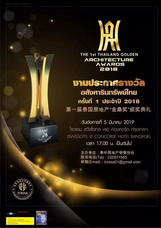 第一届泰国房地产“金鼎奖”颁奖典礼即将隆重举行！