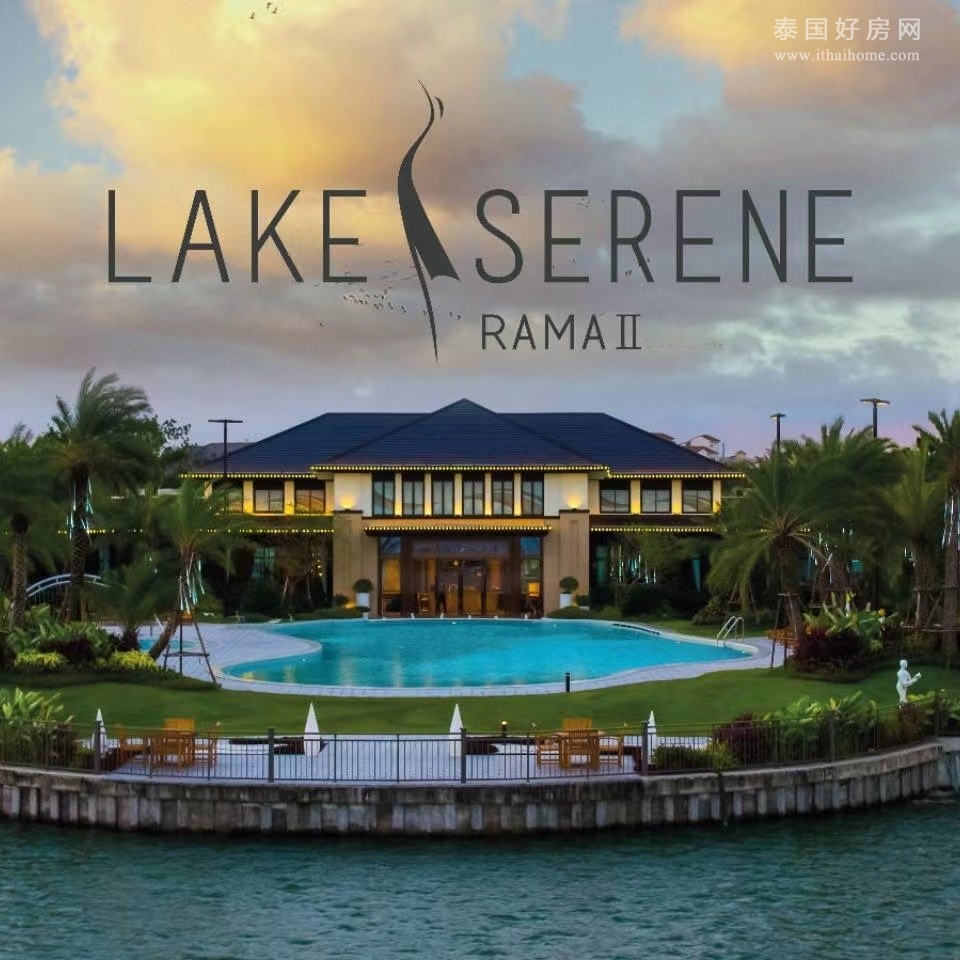 【推荐】泰国曼谷RAMA2湖境独栋别墅出售 4卧245平米 售1,200万泰铢