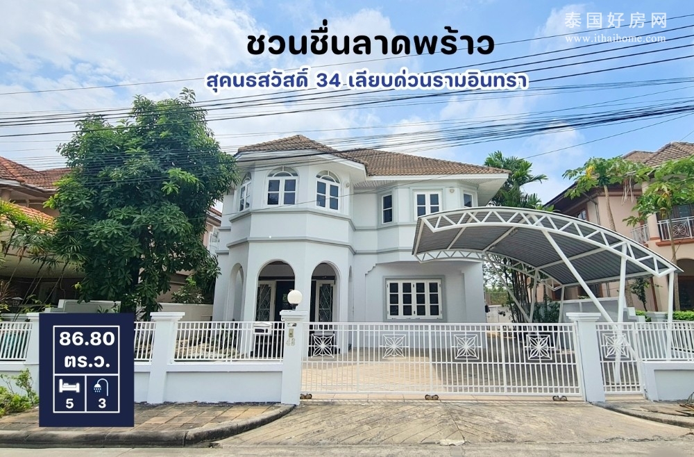 Chuanchuen Ladprao 独栋别墅出租 5卧 347平米 72,500泰铢/月