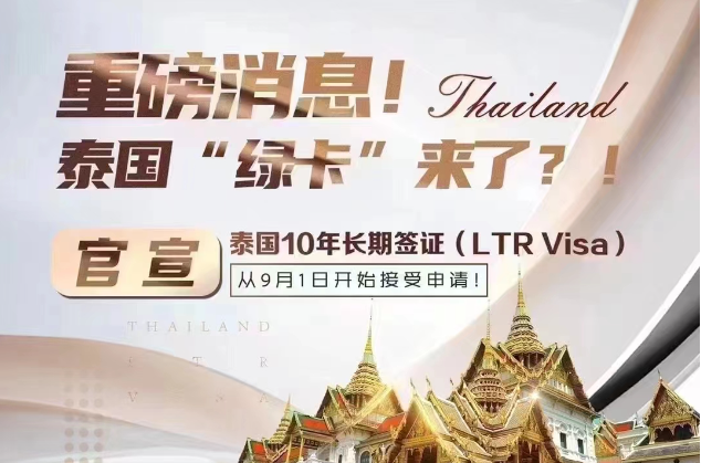 官宣：泰国10年长期签证9月1日起开放申请！