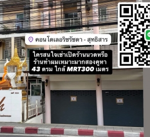 曼谷 丁登区 | Le Rich Ratchada–Sutthisan临街商铺出租 42平方米 租金20,000泰铢/月