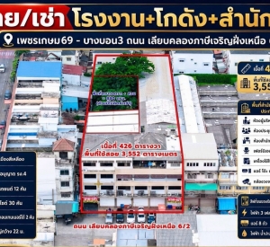 曼谷 廊曼区 | Phetkasem 69厂房/办公室出售或出租 3,552平方米 租金180,000泰铢/月｜售价2,900万泰铢